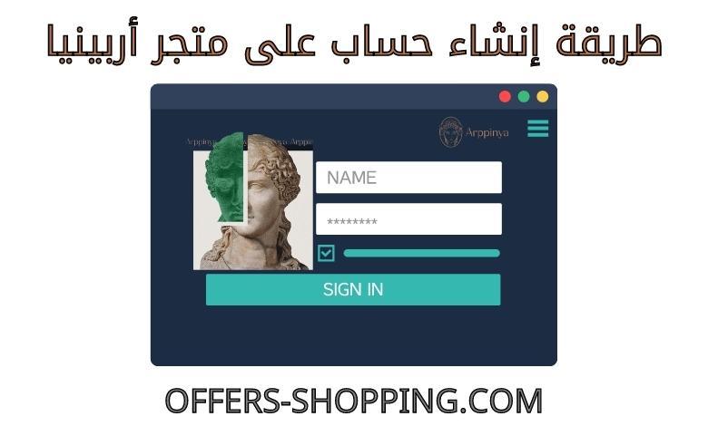 انشاء حساب على متجر أربينيا
