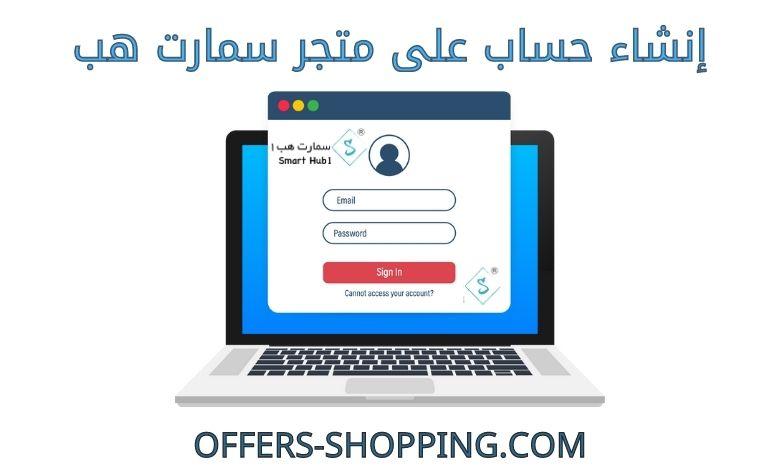 انشاء حساب على متجر سمارت هب