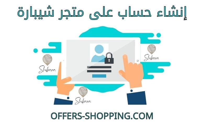 انشاء حساب على متجر شيبارة