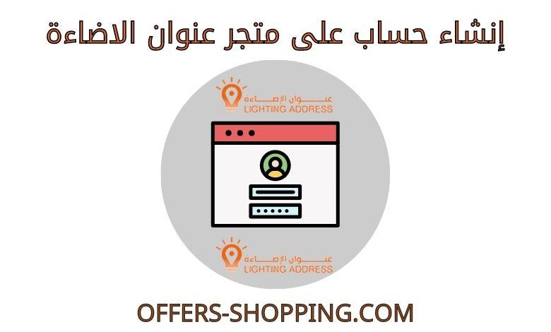 انشاء حساب على متجر عنوان الاضاءة