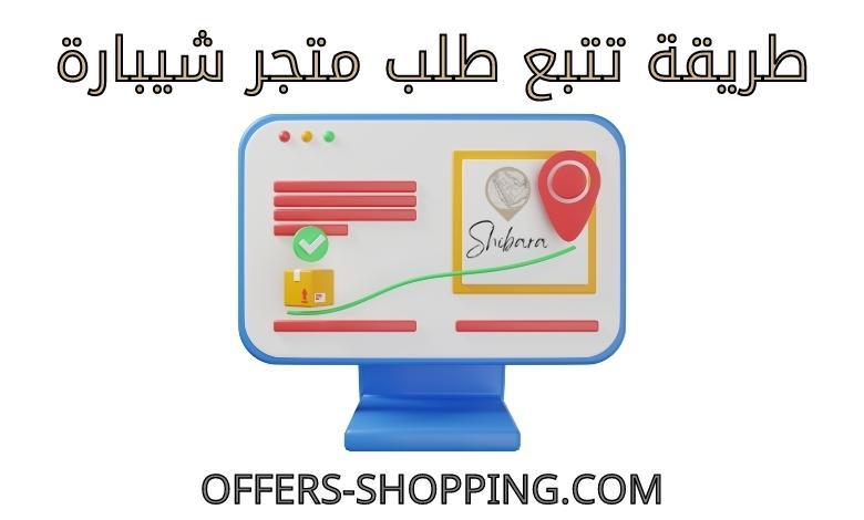 تتبع طلب متجر شيبارة