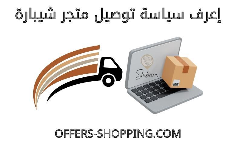توصيل متجر شيبارة