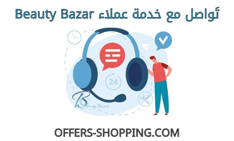 خدمة عملاء beautybazar