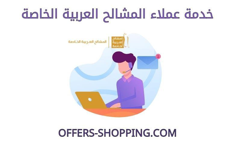 خدمة عملاء المشالح العربية الخاصة