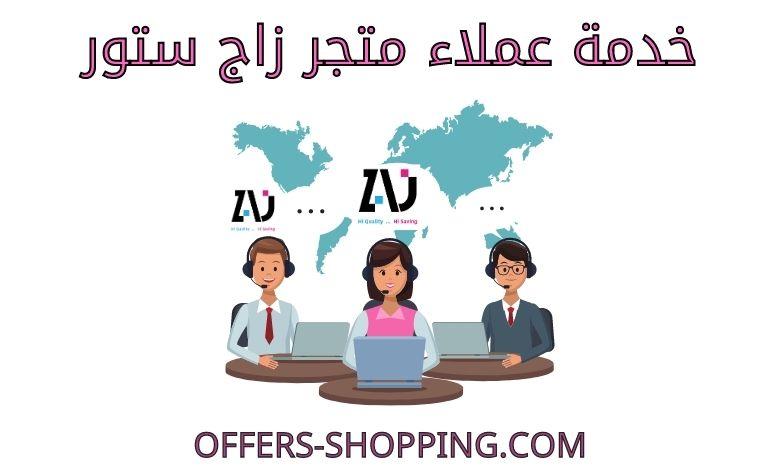 خدمة عملاء متجر زاج ستور