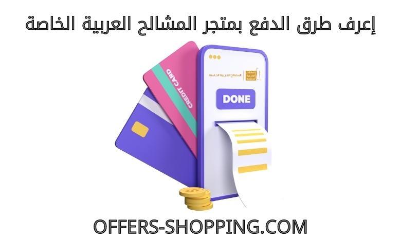 طرق دفع المشالح العربية الخاصة