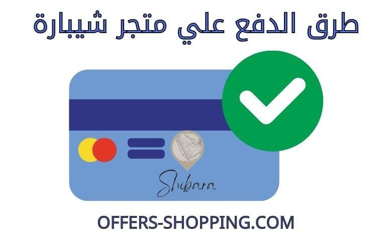طرق دفع متجر شيبارة