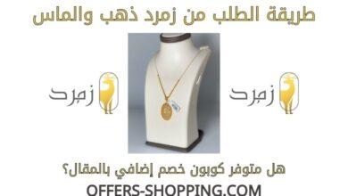 طريقة الطلب من زمرد ذهب والماس