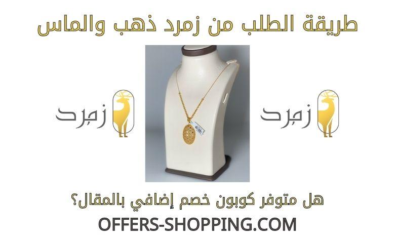 طريقة الطلب من زمرد ذهب والماس متجر مجوهرات الكتروني