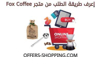 طريقة الطلب من متجر Fox Coffee
