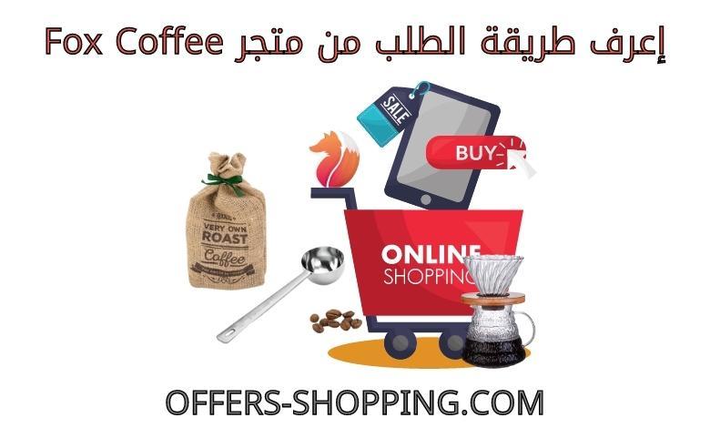 طريقة الطلب من متجر Fox Coffee