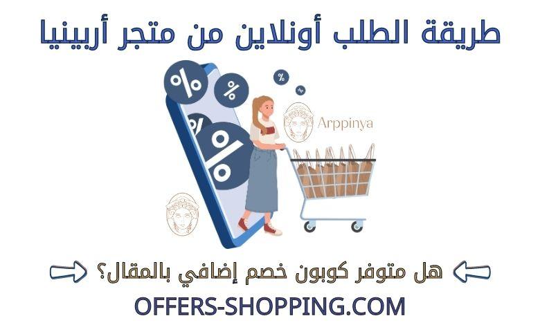 طريقة الطلب من متجر أربينيا