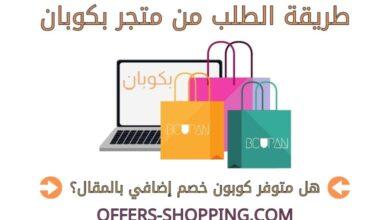 طريقة الطلب من متجر بكوبان