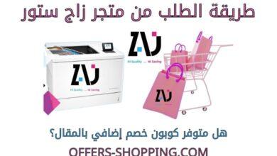 طريقة الطلب من متجر زاج ستور