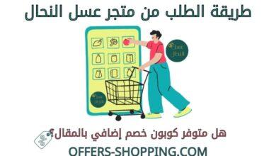 طريقة الطلب من متجر عسل النحال