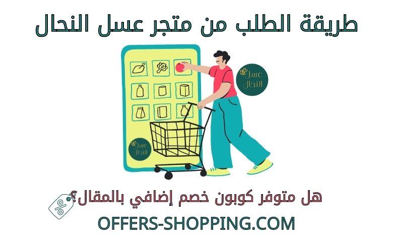 طريقة الطلب من متجر عسل النحال