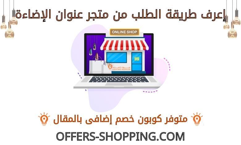 طريقة الطلب من متجر عنوان الاضاءة