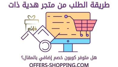 طريقة الطلب من متجر هدية ذات