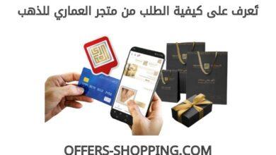 كيف الطلب من متجر العماري للذهب
