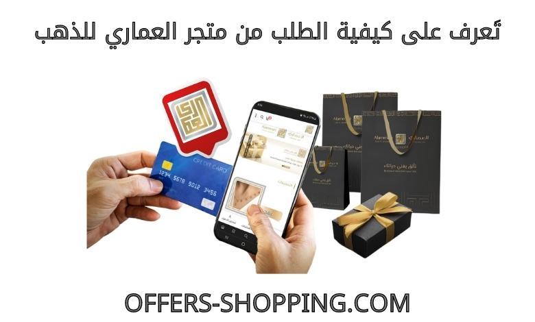 كيف الطلب من متجر العماري للذهب