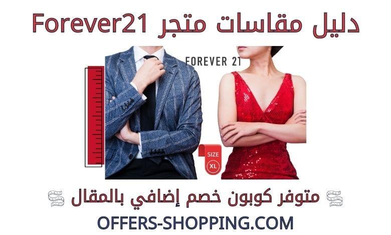 مقاسات forever21