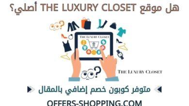 موقع The Luxury Closet أصلي