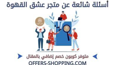 اسئلة عن متجر عشق القهوة