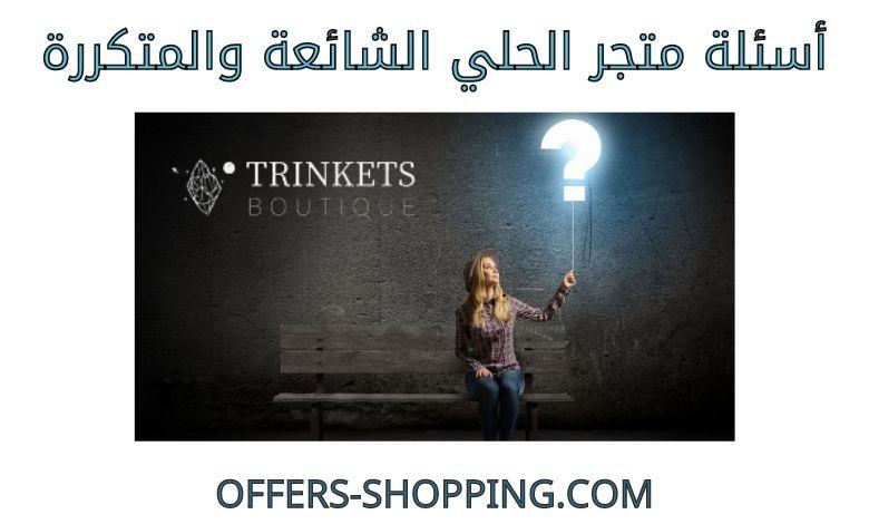 اسئلة متجر الحلي