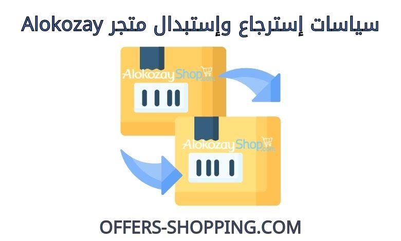 استرجاع واستبدال متجر alokozay