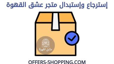 استرجاع واستبدال متجر عشق القهوة