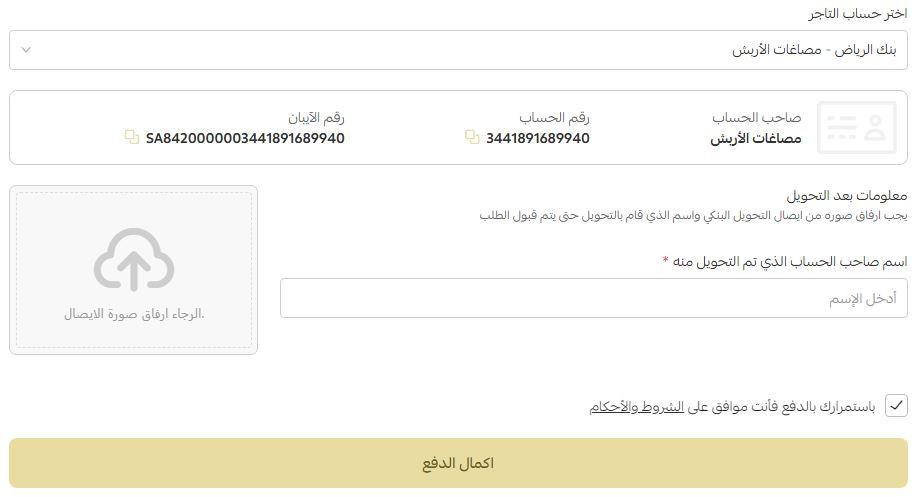 التحويل البنكى على مصاغات الأربش