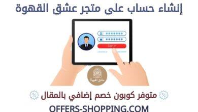 انشاء حساب على متجر عشق القهوة