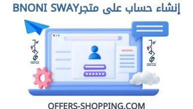 انشاء حساب على متجرBNONI SWAY