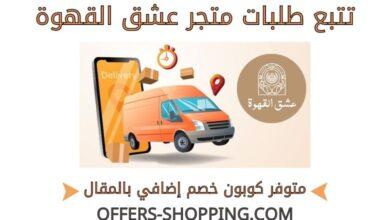 تتبع طلبات متجر عشق القهوة