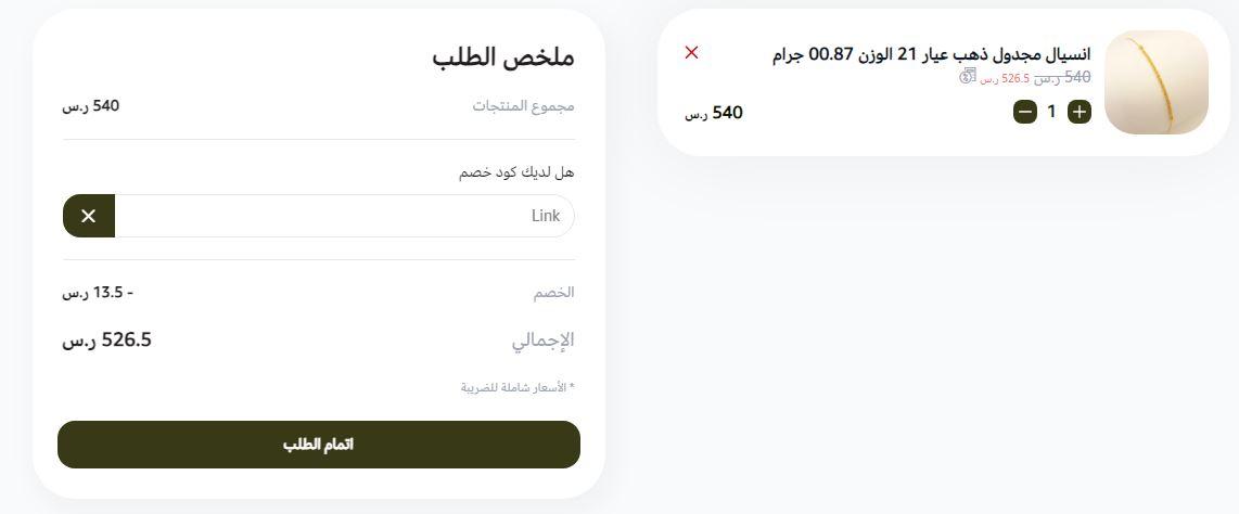 كود خصم مصاغات الاربش