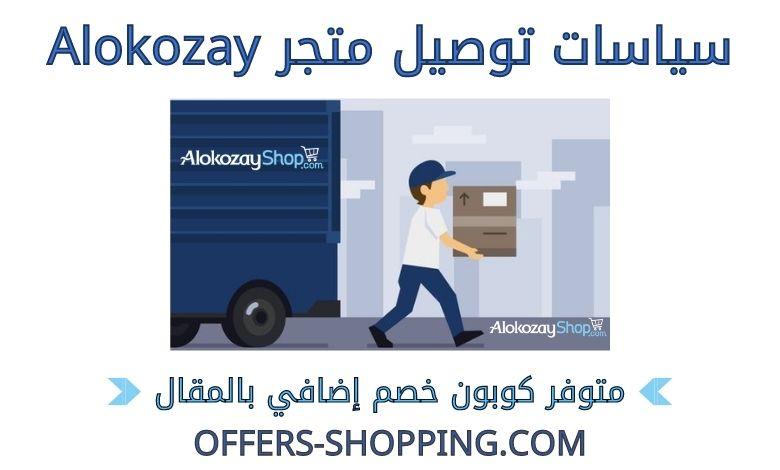 توصيل متجر alokozay