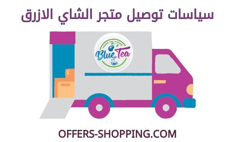 توصيل متجر الشاي الازرق