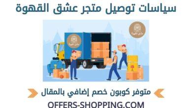 توصيل متجر عشق القهوة