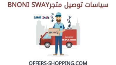 توصيل متجرBNONI SWAY