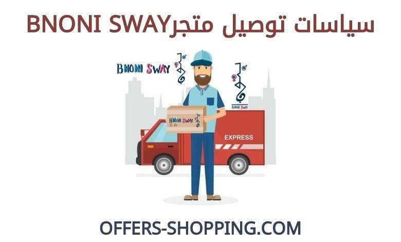 توصيل متجرBNONI SWAY