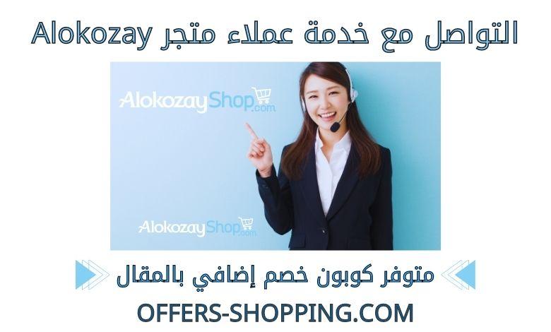 خدمة عملاء متجر alokozay