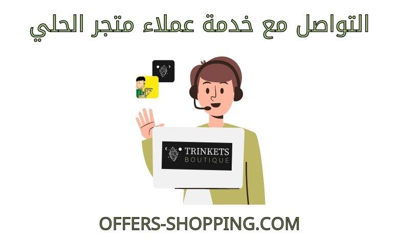 خدمة عملاء متجر الحلي