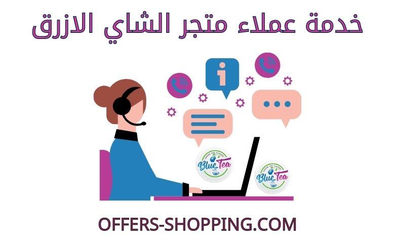 خدمة عملاء متجر الشاي الازرق