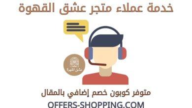 خدمة عملاء متجر عشق القهوة