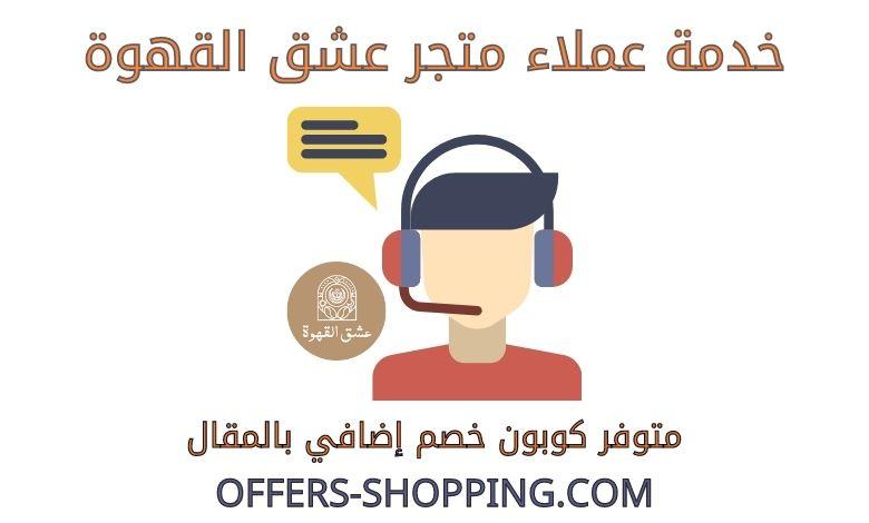 خدمة عملاء متجر عشق القهوة