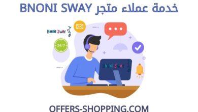 خدمة عملاء متجرBNONI SWAY