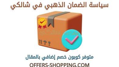 سياسة الضمان الذهبي شالكي