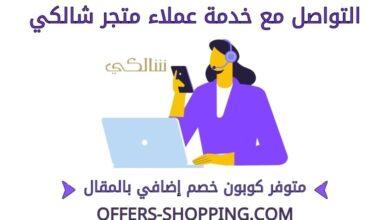 شالكي خدمة العملاء