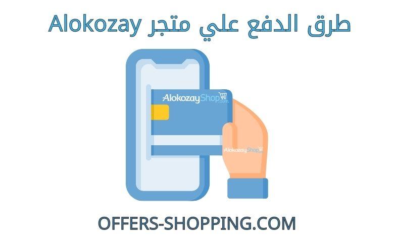 طرق دفع متجر alokozay