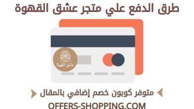 طرق دفع متجر عشق القهوة